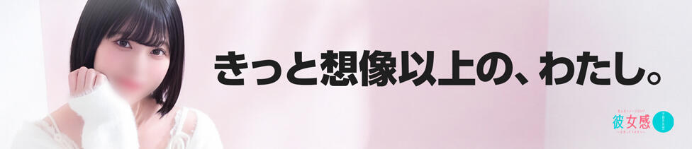 素人系イメージSOAP 彼女感 宇都宮本館(宇都宮/ソープランド)