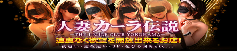 人妻カーラ伝説  THE  J-MILF  CLUB  YOKOHAMA(曙町/人妻夜這い、逆夜這い専門ヘルス)