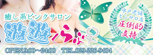 遊遊くらぶ 天王町 水戸市 ピンサロ