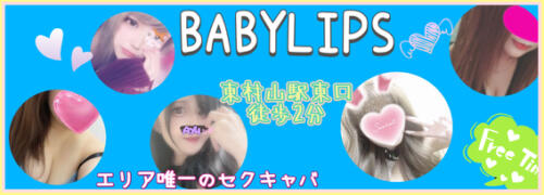 BABY LIPS（東村山/おっパブ・セクキャバ）