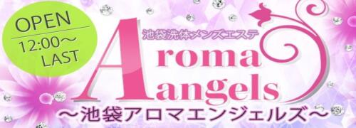 Aroma Angels～池袋アロマエンジェルズ～（池袋/メンズエステ）