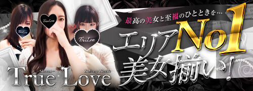 True Love（藤沢/デリヘル）