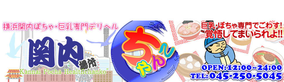 ぽっちゃり巨乳素人専門横浜関内伊勢佐木町ちゃんこ(横浜関内発・近郊/巨乳・ぽちゃ専門デリヘル)