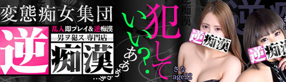 逆痴漢(池袋/デリヘル)