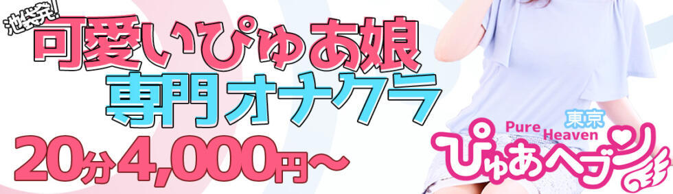 ぴゅあヘブン(池袋発・近郊/オナクラ)