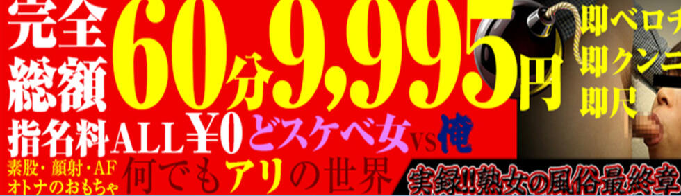 熟女の風俗最終章 新宿店(新宿発・近郊/熟女デリヘル)