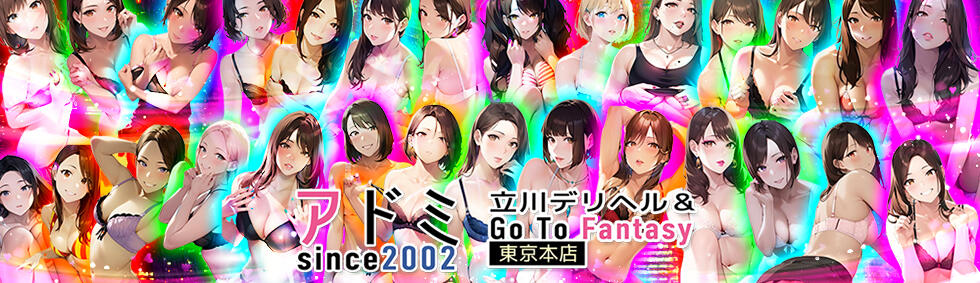 アドミsince2002立川デリヘル&Go To FANTASY東京本店(立川発・三多摩・所沢/デリヘル)