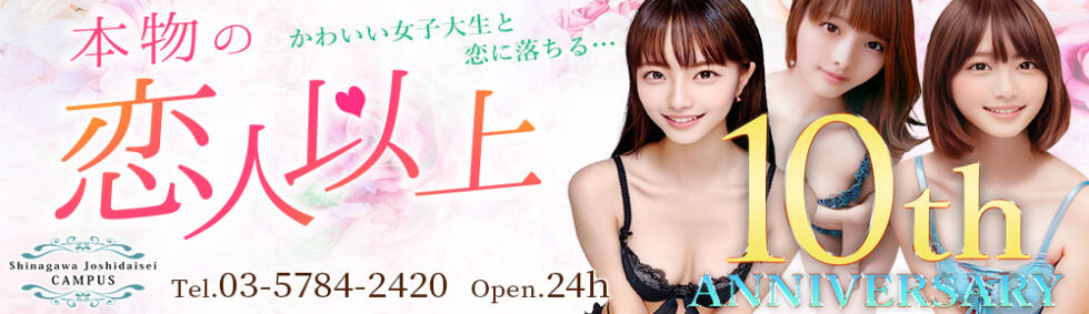 品川女子大生キャンパス(品川発・近郊/デリヘル)