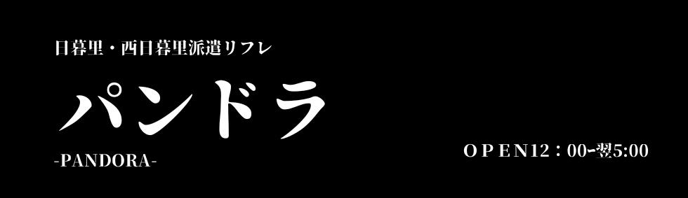 パンドラ（日暮里）(日暮里発・近郊/派遣型リフレ)