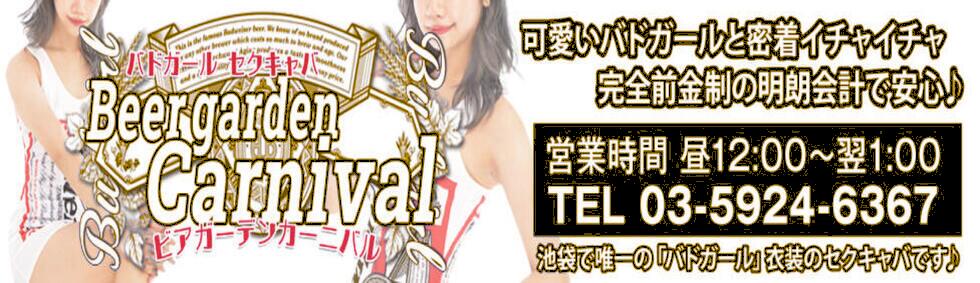 ビアガーデンカーニバル(池袋/セクキャバ)
