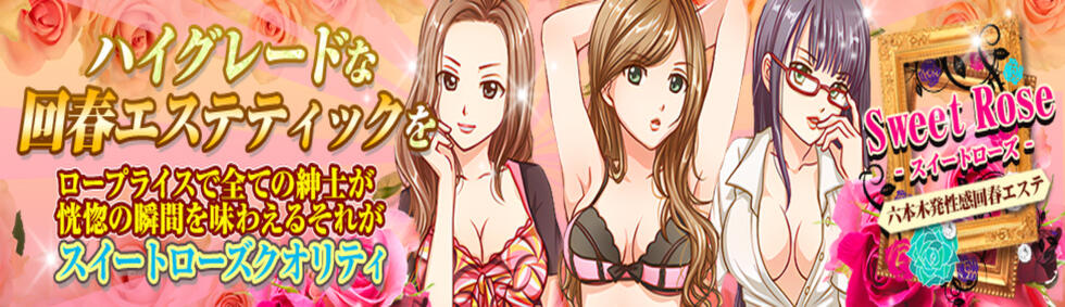 スイートローズ(六本木発・23区/デリヘル)