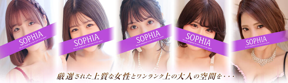 SOPHIA（ソフィア）(新宿/ファッションヘルス)