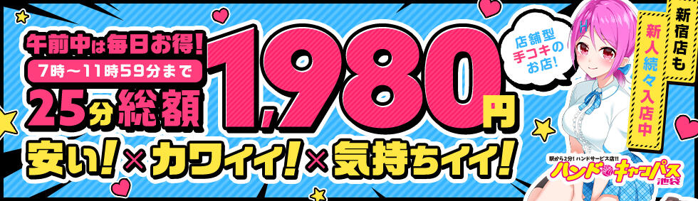ハンドキャンパス池袋(池袋/店舗型オナクラ)