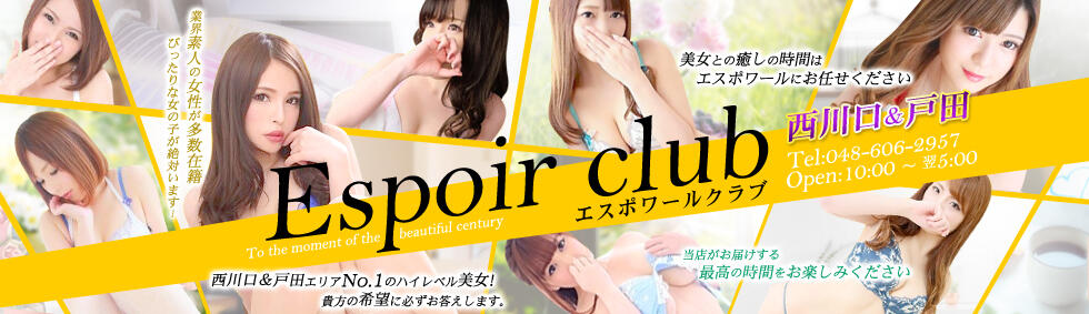 Espoir club(エスポワールクラブ)西川口＆戸田(西川口発・近郊/デリヘル)