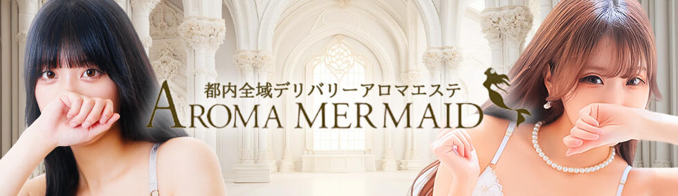 Aroma Mermaid(池袋発・都内23区/王朝流日本人アロマエステ)