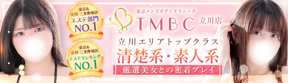 東京メンズボディクリニック TMBC 立川店(立川発・近郊/ホテル型性感エステ&amp;デリバリー)