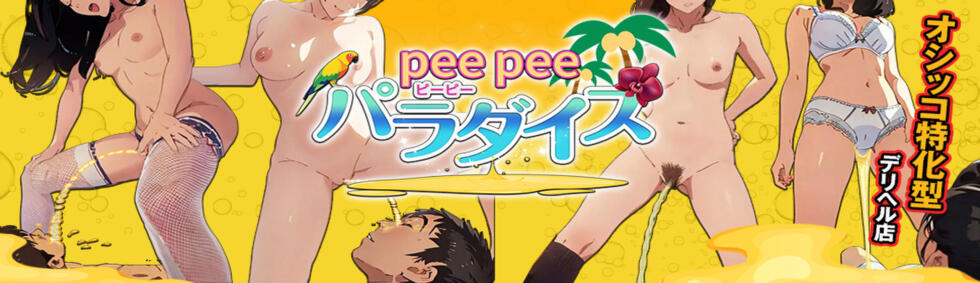 PeePeeパラダイス(鶯谷発・近郊/デリヘル)