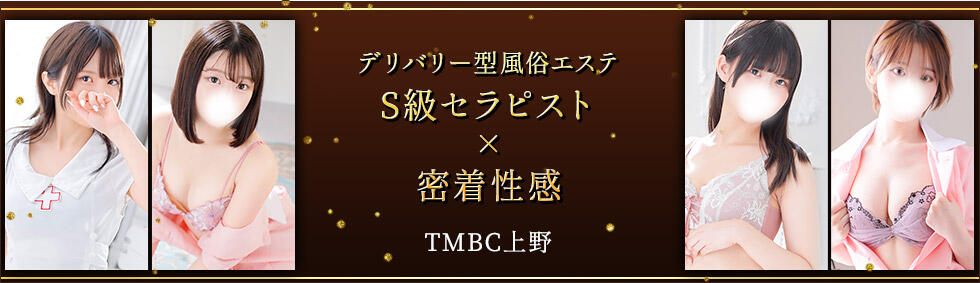 東京メンズボディクリニック TMBC 上野店(上野発・近郊/派遣型性感エステ)