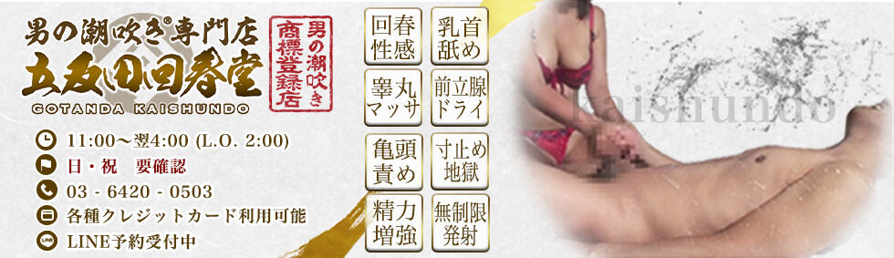 男の潮吹き専門店 五反田回春堂(五反田発・近郊/派遣型回春エステ・M性感)