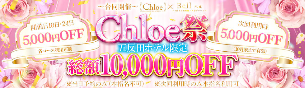 Chloe五反田本店　S級素人清楚系デリヘル(五反田発・近郊/デリヘル)