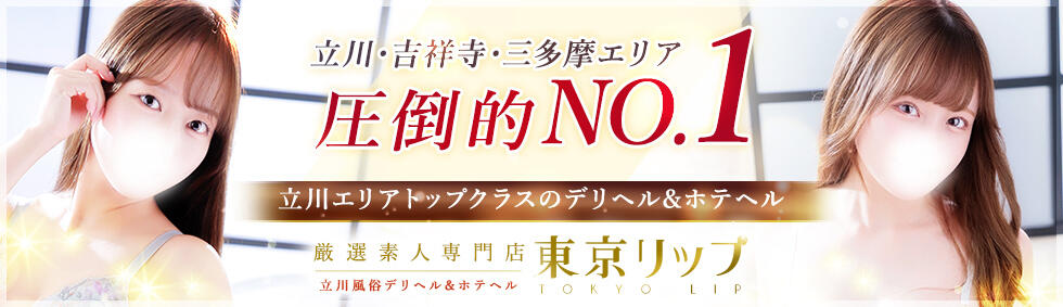 東京リップ 立川店(立川発・近郊/ホテヘル&amp;デリヘル)