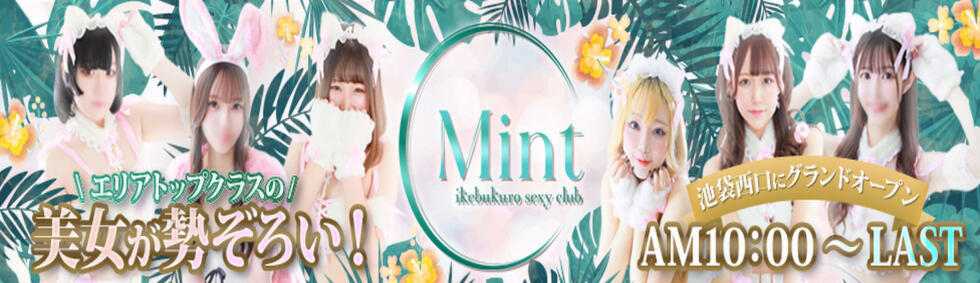 MINT（ミント）(池袋/セクキャバ)