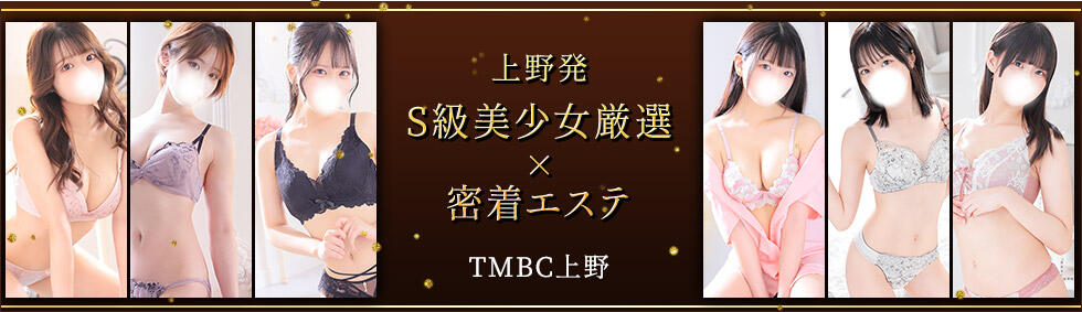 東京メンズボディクリニック TMBC 上野店(上野発・近郊/派遣型性感エステ)