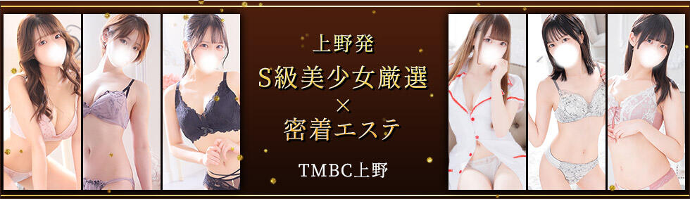 東京メンズボディクリニック TMBC 上野店(上野発・近郊/派遣型性感エステ)