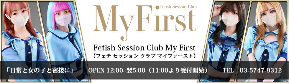 My First(五反田発・近郊/オナクラ)