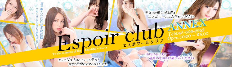 Espoir club(エスポワールクラブ)ANNEX(川越発・埼玉全域/デリヘル)