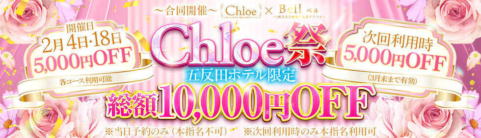 Chloe五反田本店　S級素人清楚系デリヘル(五反田発・近郊/デリヘル)