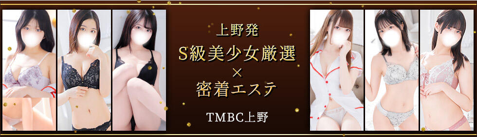 東京メンズボディクリニック TMBC 上野店(上野発・近郊/派遣型性感エステ)