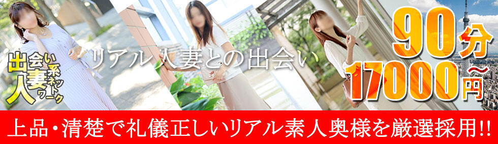 出会い系人妻ネットワーク錦糸町～小岩編(錦糸町発・近郊/人妻デリヘル)