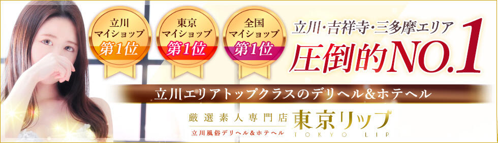 東京リップ 立川店(立川発・近郊/ホテヘル&amp;デリヘル)