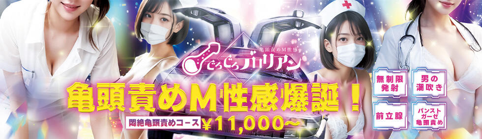 でろでろデロリアン(上野発・近郊/痴女系・M性感)