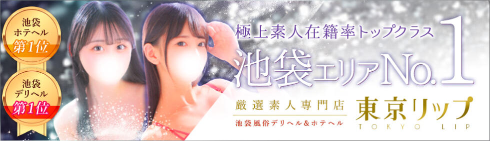 東京リップ 池袋店(池袋/美女・美少女専門ホテヘル ＆デリバリーヘルス)
