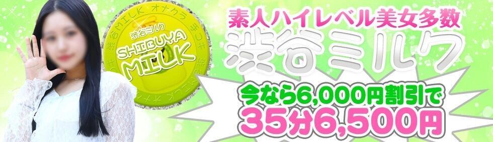 渋谷ミルク(渋谷発・近郊/派遣型オナクラ(手コキ))