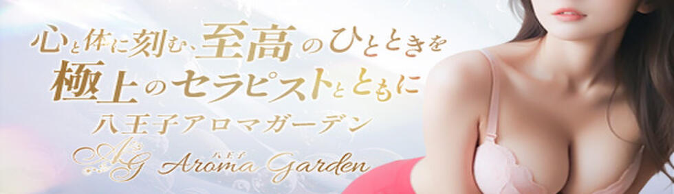 Aroma Garden（アロマガーデン）(八王子発・近郊/デリバリーエステ)