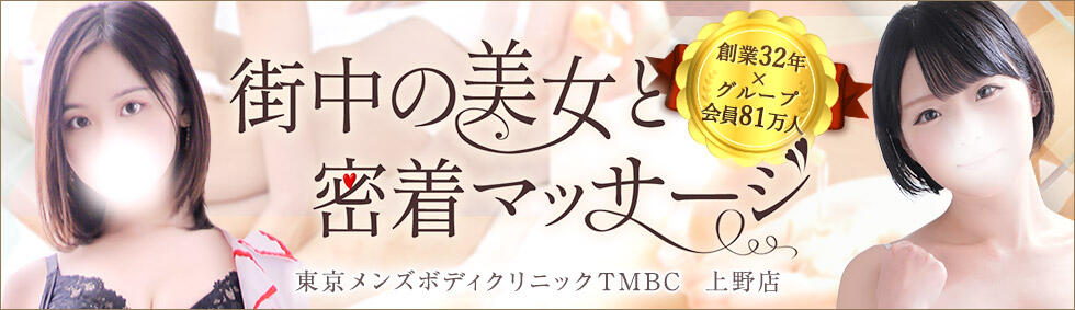 東京メンズボディクリニック TMBC 上野店(上野発・近郊/派遣型性感エステ)