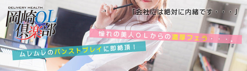 岡崎OL倶楽部(岡崎発・近郊/デリヘル)