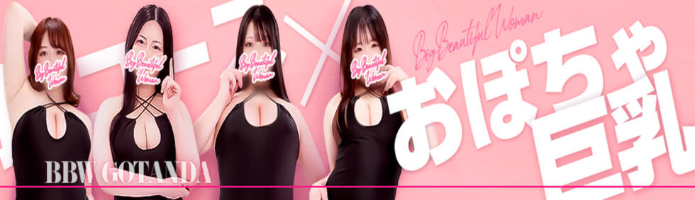 BBW五反田店(五反田発・近郊/ぽっちゃり専門デリヘル)