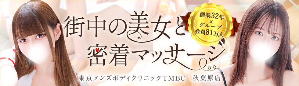 東京メンズボディクリニック TMBC 秋葉原店(秋葉原発・近郊/派遣型エステ)