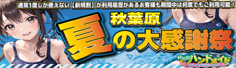 秋葉原ハンドメイド(秋葉原発・周辺/派遣型オナクラ)