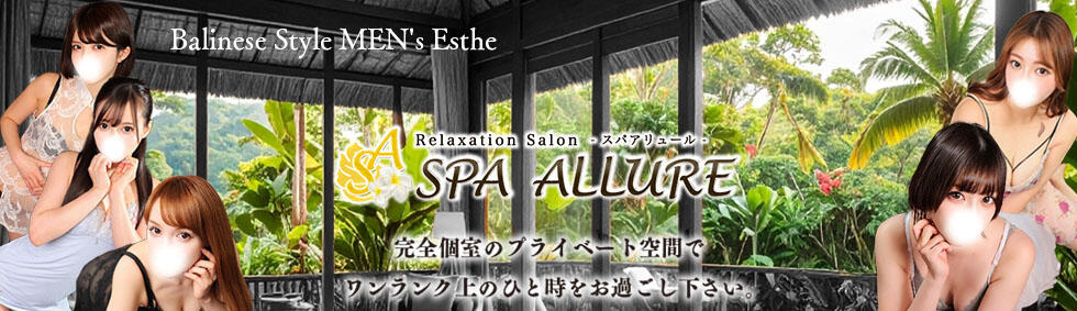 Spa Allure（スパアリュール）(池袋/【非風俗】メンズエステ)