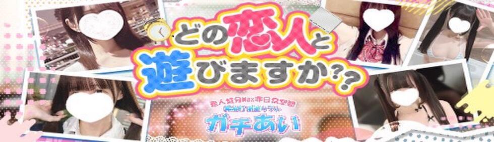 錦糸町派遣型JKリフレガチあい(錦糸町発・近郊/派遣リフレ)