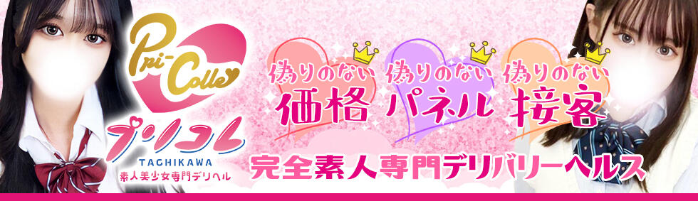 プリコレ（PRINCESS COLLECTION）(立川発・三多摩全域/デリヘル)