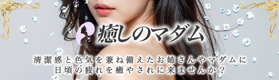 癒しのマダム(池袋/【非風俗】メンズエステ)