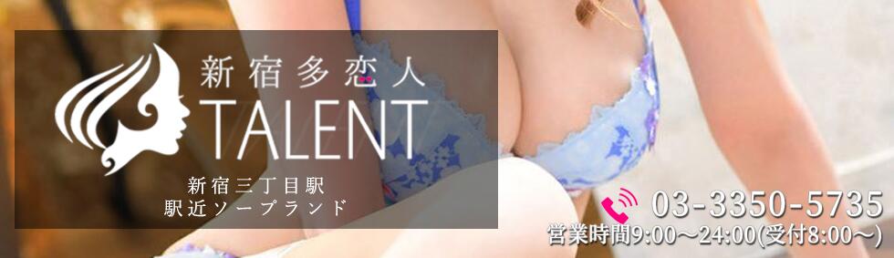 多恋人 新宿店(新宿/ソープランド)