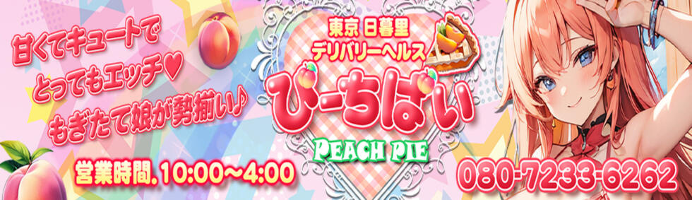 ピーチパイ(日暮里発・近郊/デリヘル)