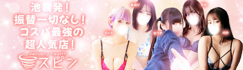 SPIN(スピン)(池袋発・23区/デリヘル)